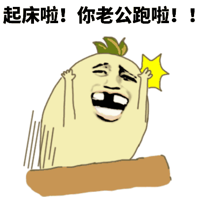 起床啦！你老公跑啦！卡通表情包