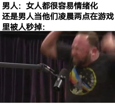 这是一张充满反差感的搞笑表情包，上方文字先呈现部分男性的观点“女人都很容易情绪化”，随后转折引出场景：当男人在凌晨两点的游戏里被人秒掉时，下方配图是一位身处播客节目中的男性，他情绪彻底失控，双手高举挥舞，面部因激动而扭曲，生动还原了游戏失利后男性抓狂崩溃的状态，以此讽刺了部分男性的双标行为——自己吐槽他人情绪化，却在自身遭遇游戏挫折时表现出更强烈的情绪失控，整体内容幽默诙谐，精准戳中了游戏玩家的日常情绪痛点。