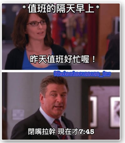 这是一张上下两格的对比梗图，展示了值班后隔天早上的职场场景。上格中一位戴眼镜的女性面带略带疲惫的微笑说："昨天值班好忙喔！"，下格中一位穿西装的男性表情不耐烦地回应："閉嘴拉幹 現在才7:45"，形成了有趣的反差幽默。