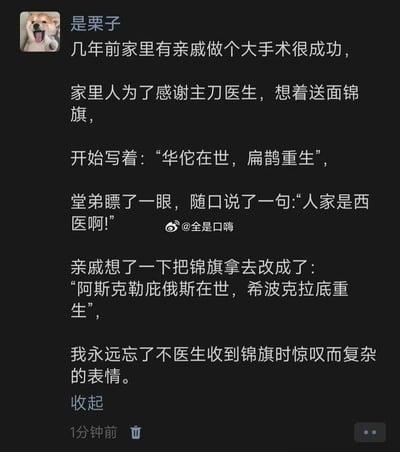 社交媒体用户“是栗子”发布的一则搞笑故事：几年前家中亲戚手术成功后，为感谢西医主刀医生准备送锦旗，最初写“华佗在世，扁鹊重生”，被堂弟指出“人家是西医啊”，遂改成“阿斯克勒庇俄斯在世，希波克拉底重生”，医生收到时表情惊叹又复杂。全文以黑色背景白色文字呈现，带有用户头像和@全是口嗨的标识。