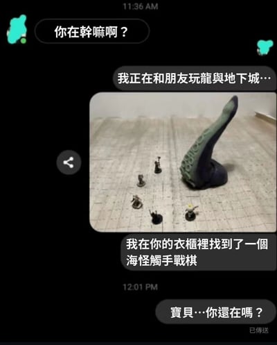 聊天记录截图，一方询问“你在干嘛啊？”，另一方回复“我正在和朋友玩龙奥地下城…”（疑似“龙与地下城”的谐音或笔误），并附上一张照片：网格垫上摆放着几个小型人形战棋和一个大型绿色带吸盘的触手状战棋。随后发送消息“我在你的衣柜里找到了一个海怪触手战棋”，最后对方消息“宝贝…你还在吗？”，疑似因发现奇特战棋而感到惊讶或调侃，整体氛围幽默搞笑。