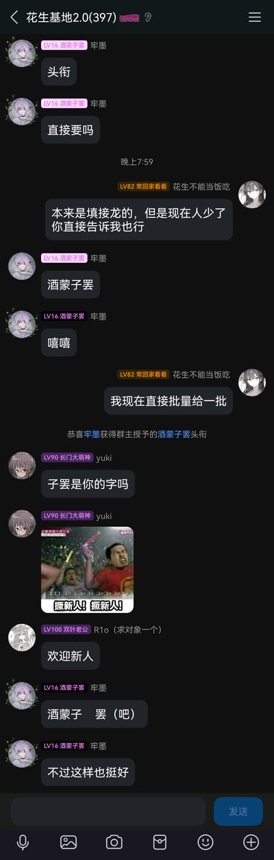 这是腾讯QQ群“花生基地2.0(397)”的聊天记录截图，群成员“牢墨”向群主“花生不能当饭吃”申请自定义头衔“酒蒙子罢”，群主原本计划用接龙方式处理，但因群内人数少改为直接授予，之后群成员yuki发出配文“撅新人！撅新人！”的网络梗图并互动询问头衔里的“子罢”是否为字，成员R1o跟风发欢迎消息，最后牢墨解释“罢”是“吧”的谐音，整个过程是群友间轻松诙谐的日常互动，充满网络社群的轻松氛围。