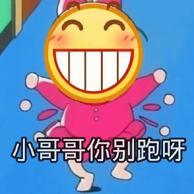 图片中是一个黄色圆形笑脸表情，有着大大的咧嘴笑容和泛红的脸颊，穿着粉色的连体睡衣，双臂和双腿向外张开，似乎正在欢快地追逐。图片底部有一行文字：“小哥哥你别跑呀”，整体营造出一种活泼俏皮、充满童趣的追逐场景。