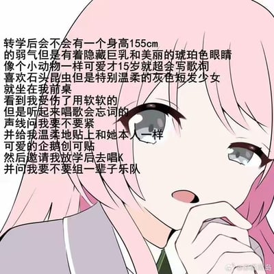 这张图以动画《孤独摇滚！》中的角色后藤独（波奇酱）的半身像为背景，搭配一段充满少女心的文字，描述了作者幻想中转学后会遇到的理想同班少女：身高155cm，有着琥珀色眼睛与隐藏巨乳，像小动物般软萌可爱，15岁就擅长写歌，喜爱石头和昆虫，留着温柔的灰色短发，会在“我”受伤时用软乎乎的声线关心，贴上可爱的企鹅创可贴，还邀请“我”放学后去唱K、组建一辈子的乐队。文字满是对温柔贴心、有共同爱好的亲密友人的向往，角色后藤独睁大双眼、手抵着嘴，露出惊讶又带着期待的神情，与文字的幻想氛围高度契合。