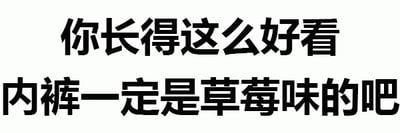 图片为纯白色背景上的黑色粗体文字，内容为“你长得这么好看 内裤一定是草莓味的吧”。整体风格幽默俏皮，通过将外貌与草莓味内裤进行无厘头关联，营造出轻松搞笑的氛围，常用于日常调侃或朋友间的玩笑互动。