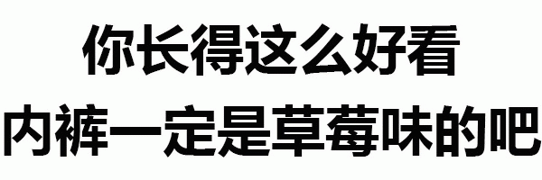 你长得这么好看 内裤一定是草莓味的吧