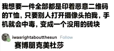 这是一张X（原Twitter）平台的社交媒体截图，图中上方是一位用户分享的趣味脑洞：想要拥有一件印满恶意二维码的T恤，设想当其他人用手机摄像头拍摄这件T恤时，手机就会中毒，最终变成无法使用的“砖块”。下方是用户“iwasrightaboutthesun”的评论，将这个脑洞贴切地形容为“赛博朋克美杜莎”——把神话中美杜莎看谁谁石化的特性，和现代数码场景里二维码让拍摄者手机“变砖”的设定结合，形成了一个充满赛博朋克风格的趣味比喻，脑洞新奇且贴合梗的内核，十分搞笑。