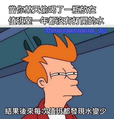 图片上方配有文字“當你某天偷喝了一瓶放在值班室一年都沒有打開的水”，下方文字为“結果後來每次值班都發現水變少”。中间是动画角色菲利普·J·弗莱的特写，他有着标志性的橙色刺猬头，身穿红色外套，表情呈现出明显的心虚与怀疑，侧头凝视着一侧，仿佛在担心自己偷喝水的行为被发现，又对持续减少的水量感到困惑。
