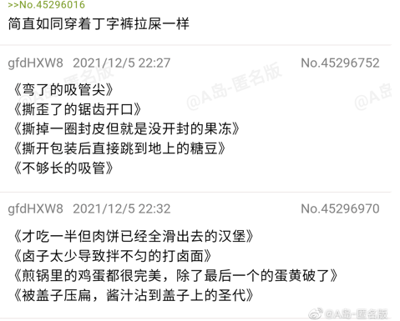 这是一张A岛匿名版的社交媒体纯文字截图，展示了三位匿名用户的发言内容。第一位用户以“简直如同穿着丁字裤拉屎一样”的直白表述，形容一种极度尴尬、糟糕的体验；随后用户gfdHXW8在2021年12月5日22:27和22:32，接连发布了多条以日常食物的离谱糟糕状态为内容的比喻，涵盖了弯尖的吸管、难开封的果冻、掉落地的糖豆、滑出肉饼的汉堡、拌不匀的打卤面等多种生活中常见的无奈场景，用这些具象的食物状况来类比那些让人烦躁、哭笑不得的糟糕经历，精准戳中大众在生活中遇到这类小事时的共情点，充满了搞笑与共鸣感。