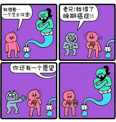 四格连环漫画，以紫色为背景。第一格：粉衣角色对绿衣胡子角色说“我想要…一个芝士汉堡!”，绿衣角色双臂交叉站立。第二格：粉衣角色手持汉堡，对灰衣角色惊呼“老兄!我得了晚期癌症!!”，灰衣角色震惊捂嘴。第三格：灰衣角色手指粉衣角色，喊道“你还有一个愿望”，粉衣角色咬着汉堡愣住。第四格：粉衣角色双手各持一个汉堡，绿衣角色仍双臂交叉站立，表情无奈。通过将“绝症最后愿望”这一严肃情境与“想要芝士汉堡”的微小欲望形成反差，制造黑色幽默效果。