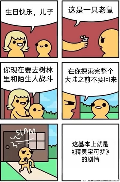 这是一组由六格组成的搞笑连环漫画，用生活化的场景调侃《精灵宝可梦》的经典剧情：第一格中，妈妈笑着对儿子说“生日快乐，儿子”；第二格，爸爸拿着一只小老鼠对儿子介绍“这是一只老鼠”；第三格，妈妈将儿子推到家门口，说道“你现在要去树林里和陌生人战斗”；第四格，爸爸接着对儿子要求“在你探索完整个大陆之前不要回来”；第五格，儿子被关在家门外，手里攥着那只小老鼠，气鼓鼓地走在小路上；第六格是旁白总结“这基本上就是《精灵宝可梦》的剧情”。漫画用夸张的家庭场景，精准还原了宝可梦系列中主角获得初始宝可梦后，离开家乡踏上冒险旅途、挑战各地训练家、游历整个地区的经典开局套路，充满了恶搞和吐槽的趣味。