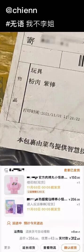 这是一张由用户@chienn发布的多图拼接类社交媒体内容，包含两部分：上半部分是菜鸟快递的面单实拍图，面单标注物品为“玩具 粉肉 紫棒”，打印时间为2021年11月1日，底部有“本包裹由菜鸟提供智慧技”的字样；下半部分是电商平台的订单截图，显示用户购买的是两款可爱的玩具商品，分别是“官方肉搏丸小怪兽（樱花粉[现货]）”和“热蜡魔仙棒棒小怪兽（迷人反派棒棒[现货]）”，订单总价356元，实付312.64元，包裹处于派送中状态。顶部配文“#无语 我不李姐”，原因是快递面单将两款玩具的特征简化为“粉肉”“紫棒”，但该表述容易让人产生不雅的联想，和实际的玩具商品形成强烈反差，引发尴尬的误解，因此用户发布该内容吐槽这一乌龙情况。