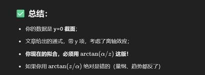 这是一张黑底白字的纯文字总结图，顶部带有绿色对勾标识，内容是针对数据拟合场景的关键注意事项：
1. 明确当前处理的数据为y=0截面；
2. 相关文章给出的通式包含y项，考虑了离轴效应；
3. 拟合操作必须使用arctan(α/z)版本的公式；
4. 若使用arctan(z/α)版本会完全错误，量纲和趋势都会出现偏差。
该图是一份严谨的数据分析/科研类提醒笔记，用于指导使用者选择正确的拟合公式，避免出现计算错误。