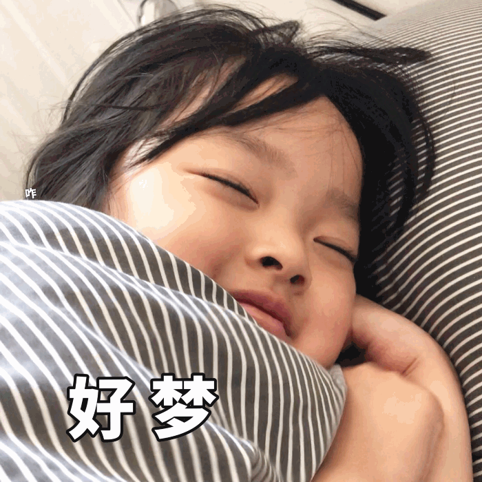 权律二熟睡好梦表情包