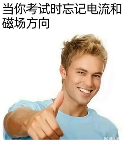 这是一张针对理工科考试场景创作的搞笑梗图，图上方配有文字“当你考试时忘记电流和磁场方向”，主体是一位穿着浅蓝色T恤的白人男性，他露出灿烂的笑容，眼神带着一丝狡黠，伸出手比出大拇指的手势。这个手势对应物理学中的安培定则（右手螺旋定则），该定则正是用来判断电流与磁场方向的关系，梗图用这种方式调侃学生在考试中遗忘知识点时，依靠这个标志性手势回忆起解题方法的场景，兼具实用性与幽默趣味，能引发理工科学生的共鸣。