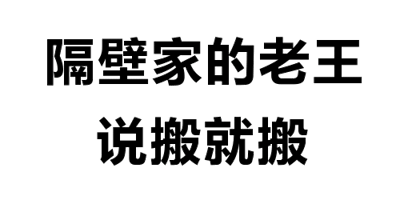 图片为纯文字内容，白色背景上显示黑色线条文字“隔壁家的老三 说搬就搬”，文字采用类似虚线勾勒的样式，整体简洁明了，没有复杂图案或背景元素。内容直接陈述了“隔壁家的老三”做出搬家决定并立即行动的情景，语言口语化，贴近日常生活场景。