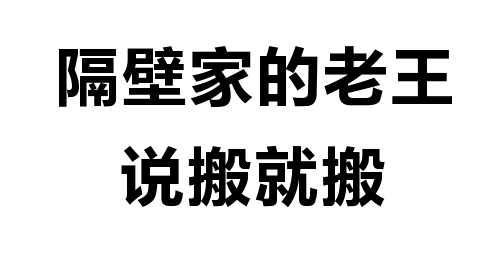 隔壁家的老三 说搬就搬