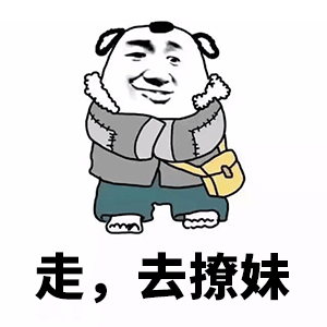 熊猫人喊你去撩妹表情包