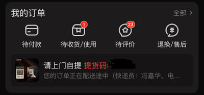 这是一张深色主题的电商平台「我的订单」页面截图，页面分为上下两个区域：上方是订单分类导航栏，包含「待付款」「待收货/使用」（右上角带有红色圆形标记，显示数字1，代表有1条待处理事项）「待评价」（右上角红色圆形标记显示数字23）「退换/售后」四个选项，右上角还有「全部」入口；下方是一个AMD商品的订单详情卡片，卡片左侧是AMD商品的缩略图，右侧文字提示该订单为「请上门自提」类型，提货码被黑色打码隐藏，同时说明「您的订单正在配送途中（快递员：冯嘉华，电...）」，快递员的联系方式未完整展示。