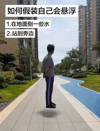 整张图为图文混排的趣味搞笑内容，顶部标注教程标题「如何假装自己会悬浮」，并列出两个操作步骤：1.在地面倒一些水，2.站到旁边。配图为小区户外步道场景，一名背对镜头的男子双手背在身后站立，地面上的积水形成的倒影刚好和男子的脚重合，视觉上看起来仿佛男子双脚离地悬浮在空中，实际是利用倒影制造的视觉错位效果，背景可见高层住宅楼、道路旁的绿化植被以及彩色休闲步道。