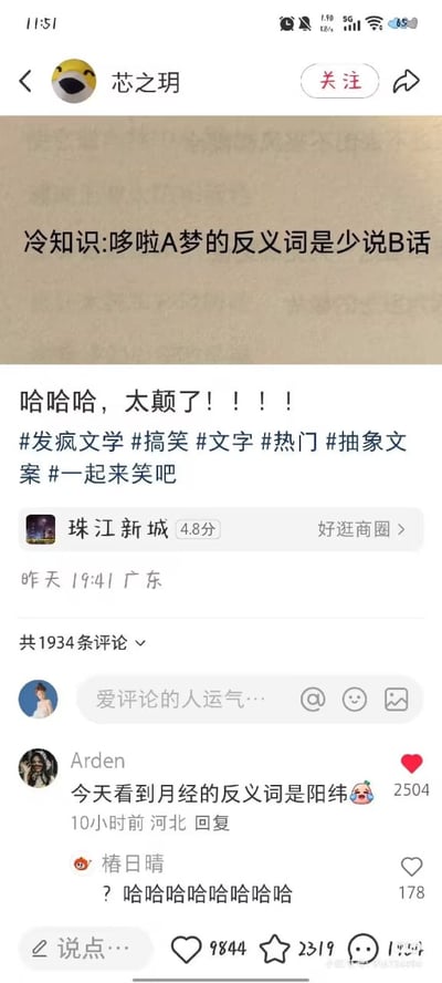 这是一张小红书平台的社交媒体截图，博主「芯之玥」发布了一条离谱的谐音梗冷知识：「冷知识:哆啦A梦的反义词是少说B话」，并配文表示「哈哈哈，太颠了！！！」，还带上了#发疯文学 #搞笑 #抽象文案 等话题。评论区用户「Arden」回复了另一个类似的离谱谐音反义梗：「今天看到月经的反义词是阳纬」，引发其他用户爆笑回复。

梗点说明：该内容利用汉字谐音和强行对应反义的方式制造荒诞感，「哆啦A梦」对应「少说B话」，「多」反「少」，「啦」谐音「说」，「A」对「B」，「梦」谐音「话」；评论区的「月经」对应「阳纬」，「阴」反「阳」，「经」谐音「纬」，通过这种毫无逻辑的强行对应，营造出搞笑、抽象的效果。