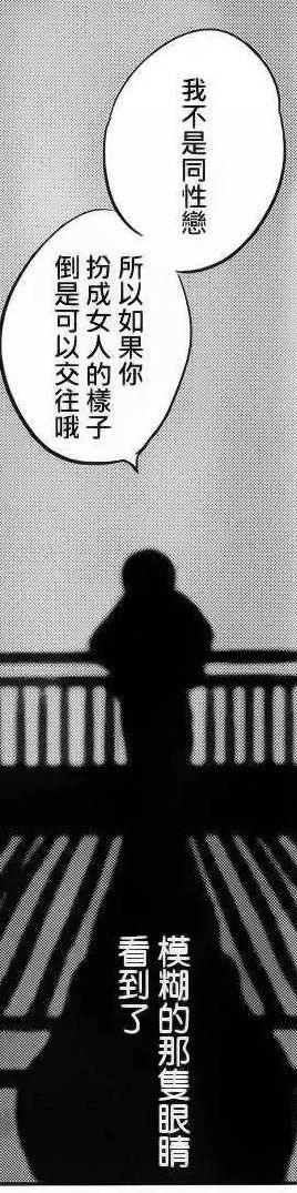 这是一张黑白漫画单图，画面上方有两个对白气泡，内容分别是“我不是同性恋”和“所以如果你扮成女人的样子倒是可以交往哦”，画面中间是一个倚靠在栏杆上的黑色剪影人物，画面底部配有文字“模糊的那只眼睛看到了”。图中人物的发言充满自我矛盾，表面否认自己的同性恋身份，却又接受对方以女性装扮的形式来交往，本质是一种自欺欺人的情感表达，带有讽刺意味。