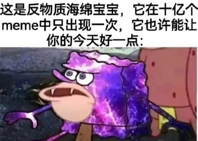 这是一张图文混排的P图改编作品，画面上方配有一段中文文字：“这是反物质海绵宝宝，它在十亿个meme中只出现一次，它也许能让你的今天好一点：”，用来介绍下方的角色形象。下方的主体是经过二次创作的经典动画角色海绵宝宝，原本的黄色海绵身体被替换成了带有紫蓝色星空纹理的“反物质”外观，海绵宝宝眉头紧皱，眼睛圆睁，嘴巴大张并露出尖牙，表情看起来既烦躁又怪异，它的手臂向外张开，呈现出激动的姿态，背景中还能看到动画角色派大星的部分身体。这张图以“十亿个meme中只出现一次”的说法赋予这个改编形象稀缺感，通过怪异搞笑的角色造型，试图给观看者带来趣味，起到舒缓情绪的作用。