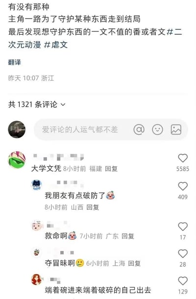 社交媒体平台上的一个帖子，用户询问是否有主角一路守护某种东西到结局，最后却发现想守护的东西一文不值的动漫或文学作品。帖子下方有1321条评论，其中高赞评论以幽默方式回应“大学文凭”，引发其他用户共鸣，如“我朋友有点破防了”“端着碗进来端着破碎的自己出去”等。