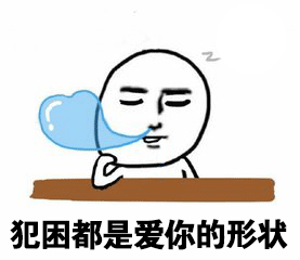 犯困也要比心的简笔画小人