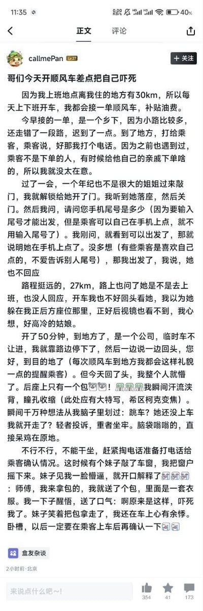 社交媒体用户callmePan分享的一段顺风车惊险经历：因上班距离远每天接顺风车补贴油费，某天接了一单后，乘客未告知尾号，行驶27公里后到达目的地，回头发现后座只有一个包，以为乘客跳车，后联系乘客才知对方只是来送包。全文以第一人称叙述，情节一波三折，充满生活气息和轻微惊悚感，结尾恍然大悟，引人发笑。