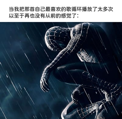 这张梗图上方配有文字'当我把那首自己最喜欢的歌循环播放了太多次以至于再也没有从前的感觉了:'，下方是蜘蛛侠穿着黑色战衣在雨中跪地的悲伤场景。图片通过蜘蛛侠的经典悲伤形象，幽默地表达了人们过度循环播放喜爱歌曲后产生的情感变化和失落感。