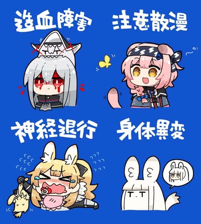 蓝色背景的四格动漫风格表情包，包含四个不同表情和姿态的可爱动漫角色。每个角色上方都有对应的文字描述：造血障害、注意散漫、神経退行和身体黒変。角色设计采用了典型的二次元萌系风格，带有夸张的表情和特征。