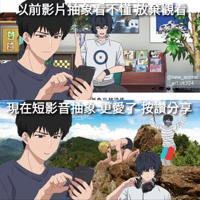 这是一张上下对比的动漫风格梗图，通过两个场景展现人们对抽象内容的态度变化。上图中，黑发男子在室内看手机，旁边有另一个举着植物的黑发男子，配文'以前影片抽象看不懂 放弃观看'；下图中，同一个黑发男子仍在看手机，但背景变为户外山地场景，有攀岩的金发男子、戴耳机的黑发男子和举手欢呼的戴口罩男子，配文'现在短影音抽象 更爱了 按赞分享'。