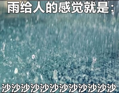 这是一张展示下雨场景的图片，画面中可见密集的雨滴落下并溅起水花。图片上方有文字“雨给人的感觉就是：”，下方则用连续的“沙沙沙沙沙沙沙沙沙沙沙沙沙”来模拟下雨的声音，通过视觉和文字结合的方式幽默地表达了人们对下雨声音的直观感受。