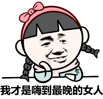 我才是嗨到最晚的女人 卡通表情包