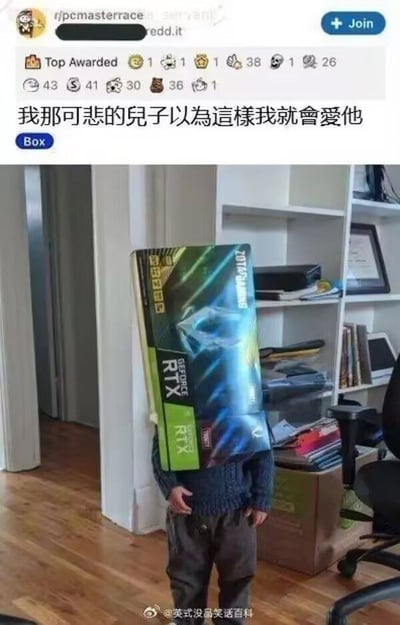 这是一张来自Reddit社区r/pcmasterrace的帖子截图，内容为一个小孩站在房间里，头顶着一个巨大的NVIDIA RTX系列显卡包装盒，完全遮住了头部。图片上方配有中文文字：“我那可悲的兒子以為這樣我就會愛他”，以幽默的口吻调侃孩子试图通过展示高端显卡来获取父亲喜爱的行为，结合了PC硬件爱好者文化与亲子互动的搞笑场景。