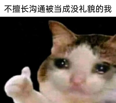 这是一张引发情绪共鸣的网络梗图，画面上方配有文字“不擅长沟通被当成没礼貌的我”，下方主体是一只眼眶含泪、神情委屈又无奈的三色猫咪，它抬起一只爪子，仿佛在无力地辩解。这张图精准刻画了不擅长人际沟通的人群（如社恐人士）在生活或人际互动中的尴尬处境：因为自身表达能力或沟通方式的局限，被他人误解为没礼貌、态度敷衍，内心满是委屈却难以清晰地解释自己的本意，通过猫咪的委屈神态和直白的文字，将这种不被理解的无奈情绪具象化，很容易让有相似经历的人产生强烈共鸣。