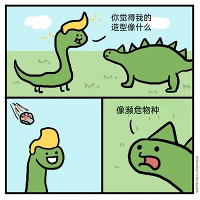 这是一幅三格连环卡通漫画，第一格中，一只顶着类似标志性金发的长颈绿色恐龙，笑着向身旁的背鳍绿色恐龙提问：“你觉得我的造型像什么”；第二格画面切换，带有特定公众人物面部的陨石正飞速向地面坠落，而长颈恐龙还得意地叉腰大笑，丝毫没有察觉到即将到来的灭顶之灾；第三格中，背鳍恐龙露出震惊的表情，给出回答：“像濒危物种”。漫画通过双关制造笑点，一方面陨石坠落预示着恐龙即将灭绝，这只长颈恐龙马上就会成为“濒危物种”，另一方面其金发造型调侃了特定公众人物，结合恐龙因陨石灭绝的经典科学设定，形成讽刺又搞笑的反差效果。