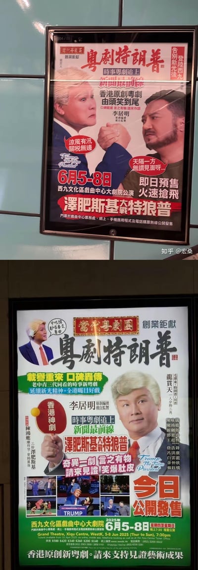这是两张香港当代粤剧团推出的原创时事粤剧《粤剧特朗普》的公演宣传海报，主打「泽肥斯基大战特狼普」的搞笑时事主题，使用了大量谐音梗：将「特朗普」改为「特狼普」，「泽连斯基」改为「泽肥斯基」，搭配「凉风有汛 关税无边」「天隔一方 无谓见面呀...」这类趣味对白。该剧由李居明原创编撰并监制，龙贯天一人分饰三角，陈鸿进扮演多个角色，将于2025年6月5-8日在香港西九文化区戏曲中心大剧院公演，主打由头笑到尾的喜剧效果，面向老中青三代观众，是结合时事热点的原创粤剧宣传物料。