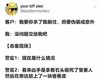 这是一张社交媒体截图形式的搞笑梗图，内容模拟了一段对话：客户要求杀死前任并伪装成意外，执行者自信接下任务。然而在命案现场，警官发现凶手用石头砸死受害人后，竟在旁边放了一块香蕉皮，试图伪装成滑倒意外，形成笨拙又滑稽的反差效果。整体通过文字对话展现黑色幽默，没有使用双关或谐音梗。