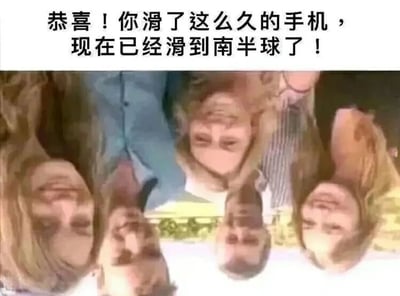 图片上方有一行黑色文字：'恭喜！你滑了这么久的手机，现在已经滑到南半球了！'，下方是一张多人头部聚集在一起的照片，照片被旋转了180度，让人感觉人物是倒立的，配合文字形成幽默效果，调侃人们长时间低头看手机滑动屏幕的行为。