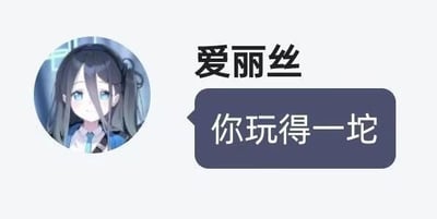这是一张模仿聊天界面的梗图，左侧是手游《蔚蓝档案》里的角色爱丽丝的头像，右侧标注了她的名字，下方的对话气泡中写着“你玩得一坨”，用直白的网络口语吐槽游戏水平差劲，适合在和朋友一起玩游戏时用来调侃对方的技术，没有双关、谐音梗等特殊含义。