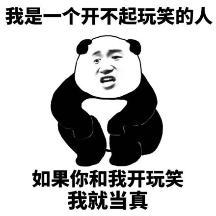 开不起玩笑的熊猫：你开玩笑我就当真