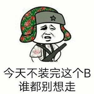 今天不装完这个B谁都别想走