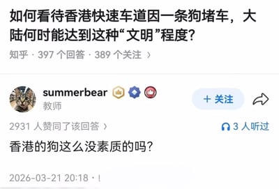 这是一张知乎问答界面的截图，顶部是用户提出的问题，内容为“如何看待香港快速车道因一条狗堵车，大陆何时能达到这种‘文明’程度？”，显示该问题有397个回答、389人关注；下方是认证身份为教师的知乎用户summerbear的高赞回答，内容为“香港的狗这么没素质的吗？”，该回答获得2931人赞同，发布时间为2026年3月21日20:18。该回答通过故意将堵车事件的归因对象从“避让狗的车主”替换为“狗”的方式，巧妙反讽了提问者刻意借事件抬高香港、贬低内地的不当倾向，形成了具有反差感的笑点。