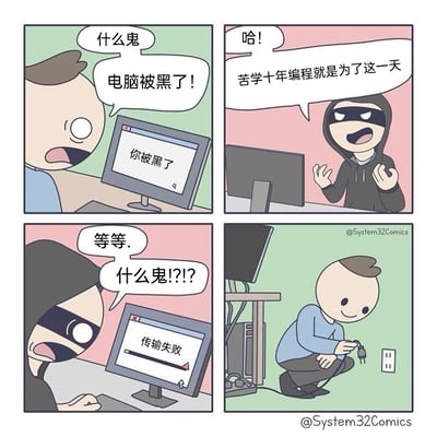 这是一幅四格连环卡通漫画：第一格，一名普通用户看着电脑屏幕显示的“你被黑了”，露出震惊的表情，大喊“什么鬼 电脑被黑了！”；第二格，戴着头套和眼罩的黑客坐在电脑前，得意地宣称“哈！苦学十年编程就是为了这一天”，显然是他发起了攻击；第三格，黑客的电脑屏幕显示“传输失败”，他瞬间露出难以置信的震惊表情，大喊“等等. 什么鬼!?!?”；第四格，画面切回普通用户，他正蹲在地上，一脸微笑地拔掉电脑的电源插头，原来这就是阻止黑客传输数据的方法。漫画用极其简单粗暴的物理手段，破解了黑客耗费十年学习的技术攻击，制造出强烈的反差感，充满搞笑幽默的效果。