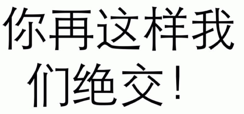 你再这样我们绝交！