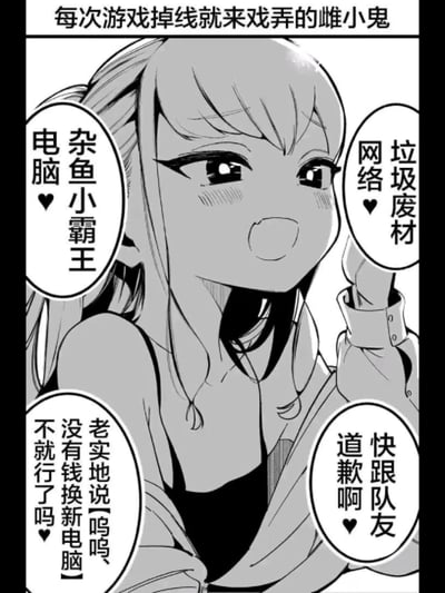 这是一张黑白日式风格的原创短篇漫画单图，描绘了一个扎着马尾的娇俏女生，以戏谑促狭的表情，对着因为电脑或网络问题游戏掉线的玩家进行调侃。图中的四个对白气泡分别写着「杂鱼小霸王♥电脑」「垃圾废材♥网络」「快跟队友道歉啊♥」「老实地说「呜呜、没有钱换新电脑」不就行了吗♥」，精准戳中玩家因为设备或网络问题掉线的窘境，用带着捉弄感的语气塑造出典型的「雌小鬼」形象，还原了游戏玩家遇到掉线后被朋友调侃的日常趣味场景。