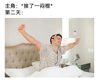 图片上方有文字'主角: *挨了一闷棍* 第二天:'，下方是一名头上贴着十字绷带的男子在床上伸懒腰，脸上带着笑容，形成幽默的反差效果。