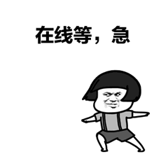 在线等，急 卡通表情包